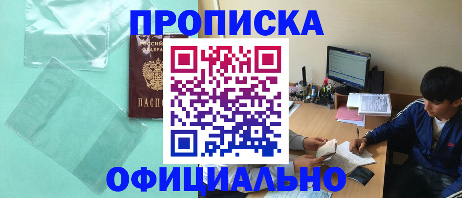 купить прописку в Новодвинске